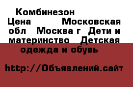 Комбинезон Reima 98 › Цена ­ 800 - Московская обл., Москва г. Дети и материнство » Детская одежда и обувь   